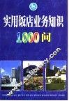 实用饭店业务知识1000问 封面