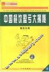 中国餐饮业盈亏大揭秘 封面