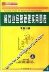 餐馆经营管理实用图表 封面
