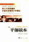 第三代领导集体丰富和发展邓小平理论干部读本 封面