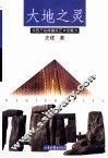 大地之灵  东西方经典建筑艺术的魅力 封面