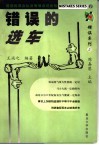 错误的选车 封面