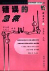 错误的急救 封面