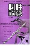 必胜面试秘诀 封面