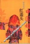 掀起你的红盖头  中国婚礼 封面