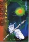逐日日本人 封面