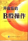 开放后的B股操作 封面