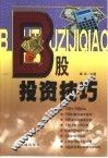B股投资技巧 封面