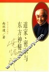 道家，密宗与东方神秘学 封面