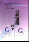 民主与公共决策研究 封面