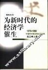 为新时代的经济学催生 封面