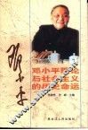邓小平理论与社会主义的历史命运 封面