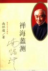 禅海蠡测 封面