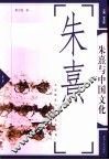 朱熹与中国文化 封面