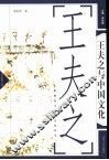 王夫之与中国文化 封面