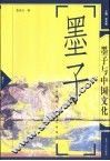墨子与中国文化 封面