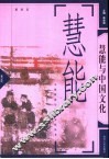 慧能与中国文化 封面