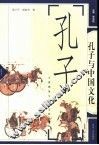 孔子与中国文化 封面