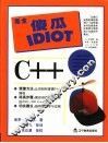 完全傻瓜指导系列C++ 封面