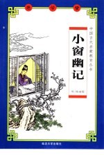 老学堂  小窗幽记 封面