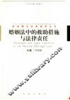婚姻法中的救助措施与法律责任 封面
