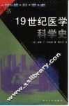 19世纪医学科学史 封面
