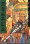道教故事图说 封面