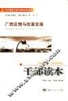广西区情与改革发展干部读本 封面