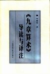 《九章算术》导读与译注 封面