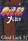 幸运52大比拼 封面