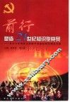 前行-塑造21世纪知识型党员  复旦大学研究生党建年制度创新与理论实践 封面