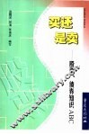 买还是卖 股票、债券知识ABC 封面
