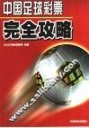 中国足球彩票完全攻略 封面