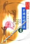 图解百病运动疗法  4 封面