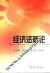 经济法新论 封面