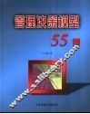 管理决策模型55例 封面