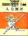 课里播企业培训课程，人力资源管理学习方案  人力测评 封面