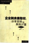 企业剩余索取权  分享安排与剩余计量 封面