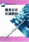 税务会计实训教程 封面