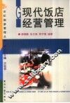 现代饭店经营管理 封面