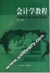 会计学教程 封面