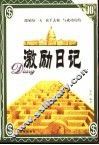 激励日记 封面