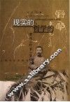 现实的与哲学的  鲁迅《野草》重释 封面