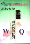 从批判的武器到武器的批判  二十世纪前半期中国知识分子与政党政治 封面