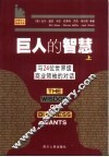 巨人的智慧  上 封面