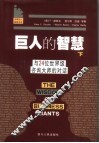 巨人的智慧  下  与24位世界级商业领袖的对话 封面