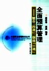 全面预算管理  整合“四流”，创造“一流” 封面
