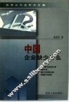 中国企业缺少什么 封面