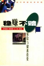 稳赚不赔  保险与储蓄投资 封面