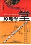 股民学堂 封面
